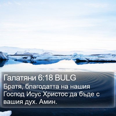 Галатяни 6:18 BULG Bible Verse Image