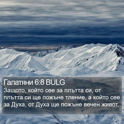 Галатяни 6:8 BULG Bible Verse Image