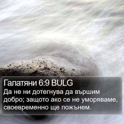 Галатяни 6:9 BULG Bible Verse Image