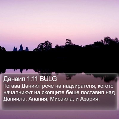 Данаил 1:11 BULG Bible Verse Image