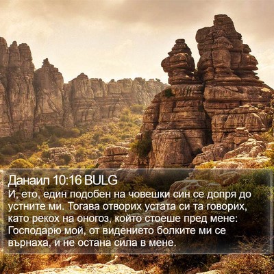 Данаил 10:16 BULG Bible Verse Image