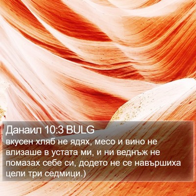 Данаил 10:3 BULG Bible Verse Image