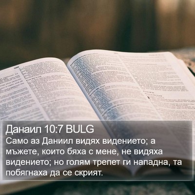 Данаил 10:7 BULG Bible Verse Image