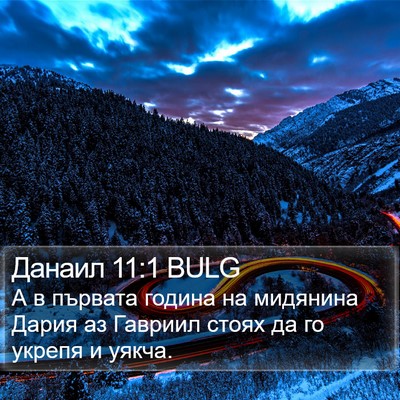 Данаил 11:1 BULG Bible Verse Image