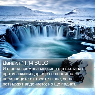 Данаил 11:14 BULG Bible Verse Image