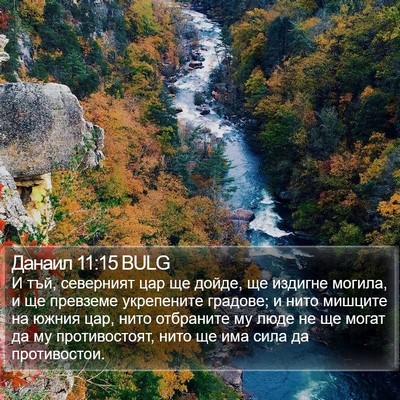Данаил 11:15 BULG Bible Verse Image