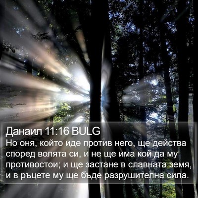 Данаил 11:16 BULG Bible Verse Image
