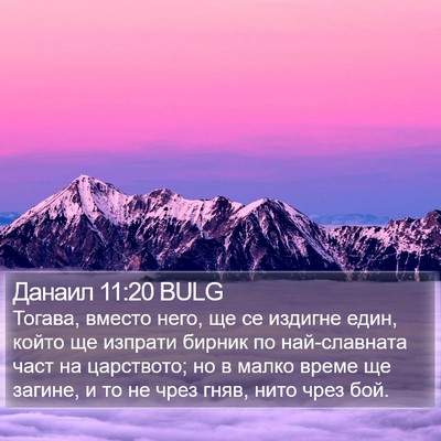 Данаил 11:20 BULG Bible Verse Image