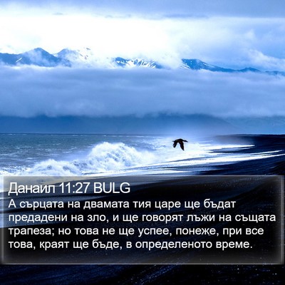 Данаил 11:27 BULG Bible Verse Image