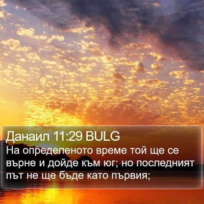 Данаил 11:29 BULG Bible Verse Image