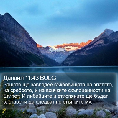 Данаил 11:43 BULG Bible Verse Image