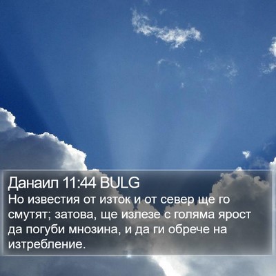 Данаил 11:44 BULG Bible Verse Image