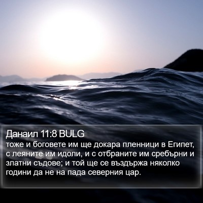 Данаил 11:8 BULG Bible Verse Image