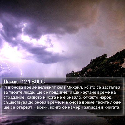 Данаил 12:1 BULG Bible Verse Image