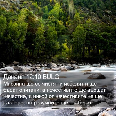 Данаил 12:10 BULG Bible Verse Image
