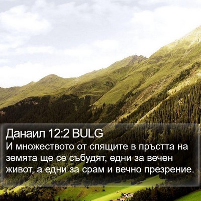 Данаил 12:2 BULG Bible Verse Image
