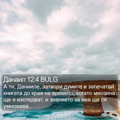 Данаил 12:4 BULG Bible Verse Image