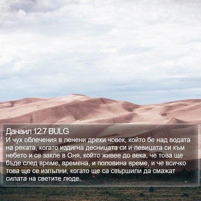 Данаил 12:7 BULG Bible Verse Image