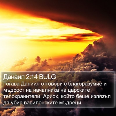 Данаил 2:14 BULG Bible Verse Image