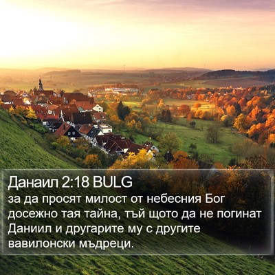 Данаил 2:18 BULG Bible Verse Image