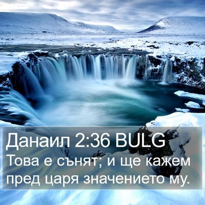 Данаил 2:36 BULG Bible Verse Image