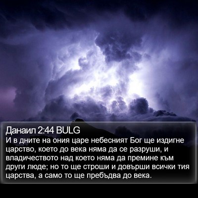 Данаил 2:44 BULG Bible Verse Image