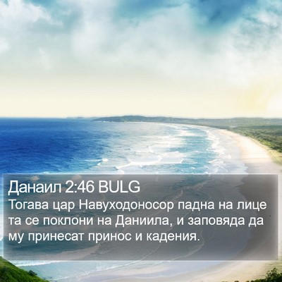 Данаил 2:46 BULG Bible Verse Image