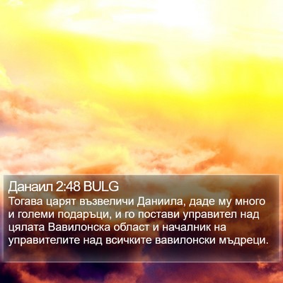 Данаил 2:48 BULG Bible Verse Image