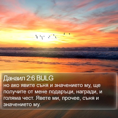 Данаил 2:6 BULG Bible Verse Image