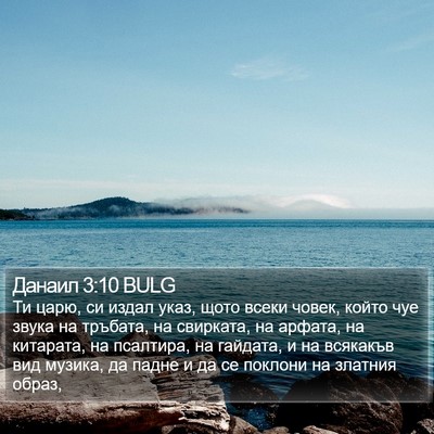 Данаил 3:10 BULG Bible Verse Image