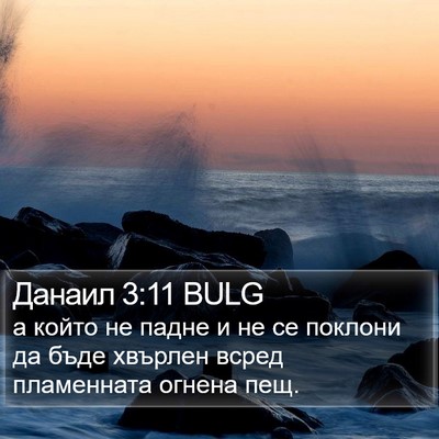 Данаил 3:11 BULG Bible Verse Image