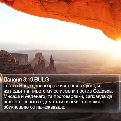 Данаил 3:19 BULG Bible Verse Image