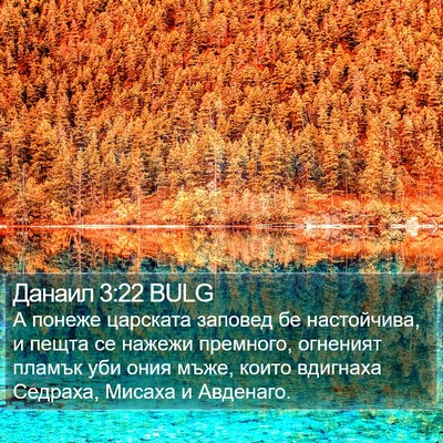 Данаил 3:22 BULG Bible Verse Image