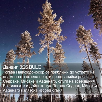 Данаил 3:26 BULG Bible Verse Image