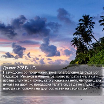 Данаил 3:28 BULG Bible Verse Image