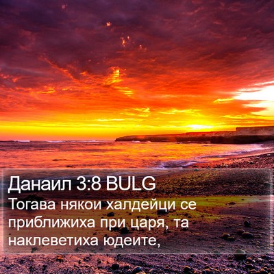 Данаил 3:8 BULG Bible Verse Image