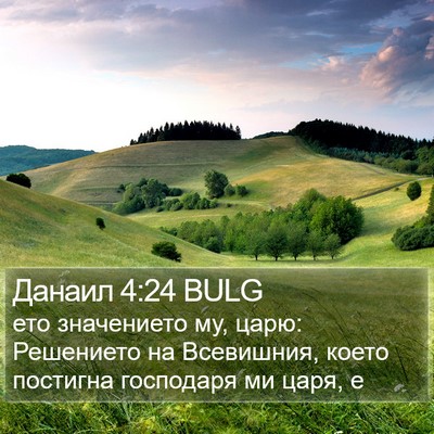 Данаил 4:24 BULG Bible Verse Image