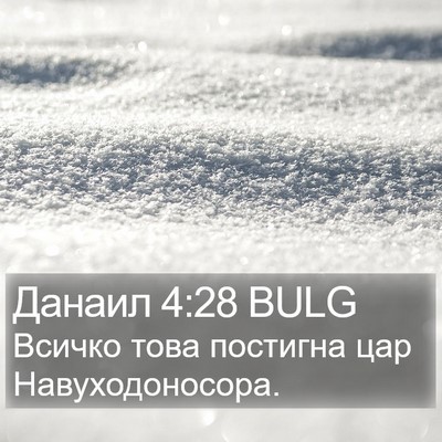 Данаил 4:28 BULG Bible Verse Image