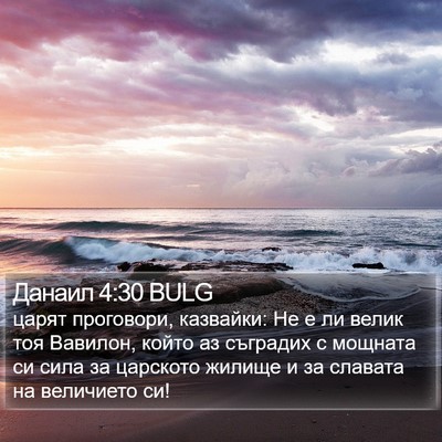 Данаил 4:30 BULG Bible Verse Image