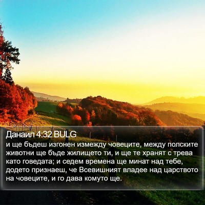 Данаил 4:32 BULG Bible Verse Image