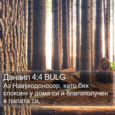 Данаил 4:4 BULG Bible Verse Image