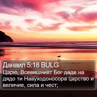 Данаил 5:18 BULG Bible Verse Image