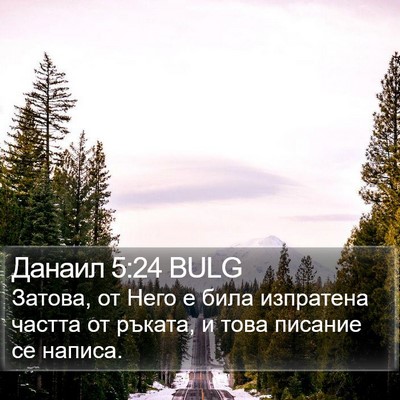 Данаил 5:24 BULG Bible Verse Image