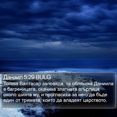 Данаил 5:29 BULG Bible Verse Image
