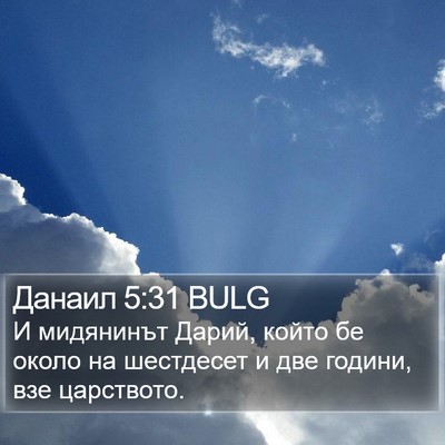 Данаил 5:31 BULG Bible Verse Image