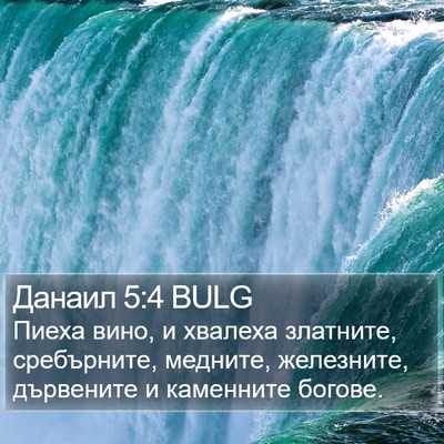 Данаил 5:4 BULG Bible Verse Image