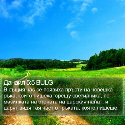Данаил 5:5 BULG Bible Verse Image