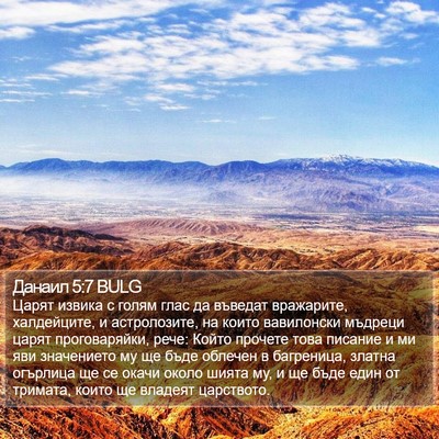Данаил 5:7 BULG Bible Verse Image
