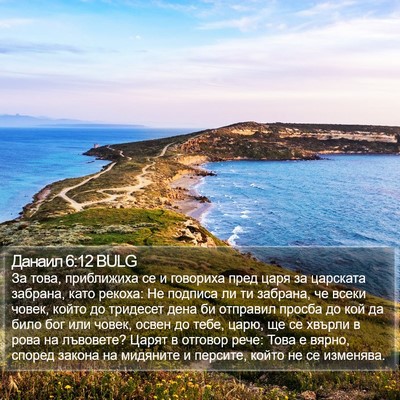 Данаил 6:12 BULG Bible Verse Image