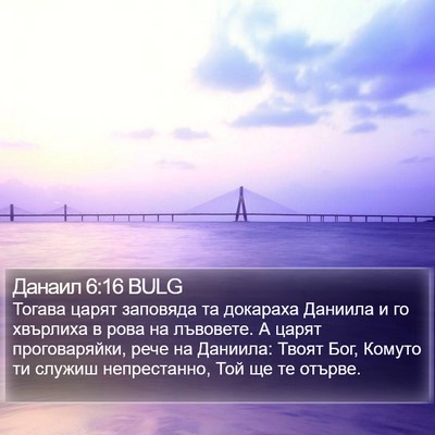 Данаил 6:16 BULG Bible Verse Image